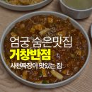 거창반점 | [사상] 엄궁 거창반점, 사천짜장면이 유명한 숨겨진 맛집