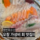 오창카서비스 | 오창 횟집 추천 쟁반회수산 내돈내산 솔직후기