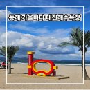 늘푸른바다 피시방 | 동해 가을바다 추천 영덕 푸른바다의 대진해수욕장