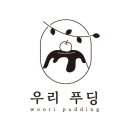 우리푸딩