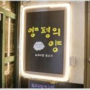 양평의양 이미지