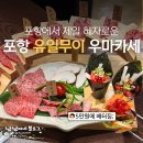 소담 | 포항 유일무이 1인 5만원 가성비 좋은 한우 우마카세 소담 후기