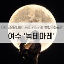 만성로2 | 아트 갤러리, 베이커리 카페, 키즈 카페까지 갖춘 여수 데이트 장소 &#39;녹테마레&#39; 내돈내산 후기