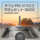 아크로 리버뷰 - 루가노 990 사각싱크볼 | 더블레이어 나노코팅 엠보싱크볼 시공 후기