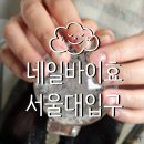 효블링네일 | [서울대입구역 네일] 블링 블링 가을 젤 네일 받고 오다_네일바이효