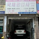 국제종합카센타 이미지