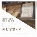 새한성형외과의원 이미지