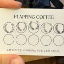 플랩핑커피