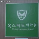 옥스퍼드어학원