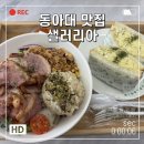 부민동 부민동사 옆 | [부산 부민] 매일 먹고 싶은 가볍지만 든든한 포케 맛집 "샐러리아" 솔직후기 (내돈내산)