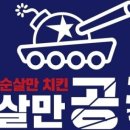 순살만공격부산 - 사하구 괴정로 235-1 | 순살만공격부산