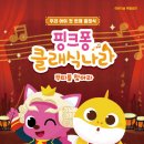 핑크퐁 클래식나라 이미지