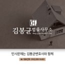 변호사김봉균법률사무소
