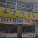 유천떡만두