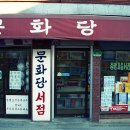 문화당서점 이미지