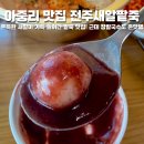 남파앞 팥죽집 | 전주 팥죽 맛집 아중리 전주새알팥죽 배 부르게 먹고 포장까지 필수로 해오는 집