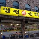 병천진순대 이미지