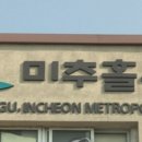 미추홀구청 의회 이미지