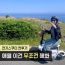 망고네전동킥보드 | 제주 애월에서 이건 꼭 해봐야 함 전기스쿠터 액티비티 후기 / 서이추 환영