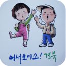 기차여행 "어서오이소! 경북관광순환테마열차" 이미지