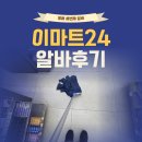 E-mart24 | 이마트 24 편의점 알바 후기 | 오전, 저녁, 마감알바 총정리
