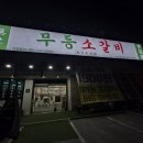 장성소고기 | 장성 가성비 소고기 맛집 무등소갈비 장성읍 룸있는 식당 고기집 추천 3인가족 아이와 후기