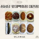 [세 자매의 리뷰 TIME] 빵 카트🛒가 있는! 성심당 롯데백화점 대전점 맛도리 빵 8종 리뷰🍞