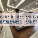 강동드림 산후조리원 이미지
