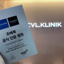 씨브이엘의원 이미지
