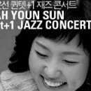 나윤선퀸텟+1 Jazz Concert 2003년12월19일~12월21일 대학로 동숭아트센터 동숭홀 이미지