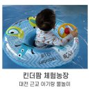 동도농장 | 대전 근교 아기랑 물놀이ㅣ공주에 위치한 키즈 체험농장 재방문 후기 '킨더팜 체험농장'