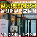 씨유울산머큐어스위첸점 | 울산산하동-일품양평해장국 울산머큐어호텔점 울산정자 강동 주변 국밥 아침식사가능 밥집/ 위치 주차...