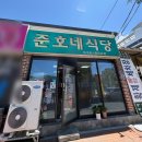 준호네식당