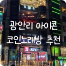 락휴코인노래연습장 하단2호점 | [내돈내산] 광안리 "아이콘 코인노래방" 방문후기