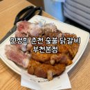 신정희 숯불닭갈비 이미지