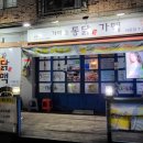 가마솥통닭가맥 이미지