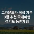 뚱딴지마을 | 그라운드가 직접 다녀와 엄선한 8월 경기도 가볼만한 곳 아이와 갈 만한 농촌마을