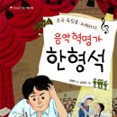 [상수리] 조국 독립을 노래하다 음악 혁명가 한형석 이미지