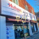 성모정문약국 이미지