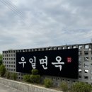 우일음료(주) | 양주 냉면 맛집 우일면옥 신관 캐치테이블 웨이팅 후기