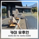 모던카 써비스 | 유후인 료칸 추천 카이 유후인 후기 쿠마 켄고가 설계한 모던한 료칸