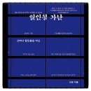 신청주자원 | 일인칭 가난 안온 책추천 독서후기 감상문 서평 리뷰