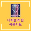 최옥주 | 디지털의 힘 북콘서트 참여 후기
