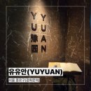 유유안(Yuyuan) | [서울 종로구] 유유안(YUYUAN), 미슐랭1스타 후기