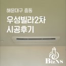 우성설비 | 부산 시스템에어컨 해운대 우성빌라 2차 시공후기 I 단배관과 다배관의 차이는?