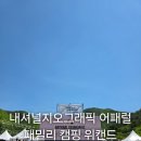 영주호오토캠핑장 | 내셔널지오그래픽 어패럴 패밀리 캠핑 위캔드 with 영주호오토캠핑장