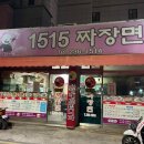 1515짜장면 이미지