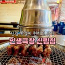 서원역1번 출구 | 신림쪽갈비 맛집 간술하기 좋은 고기집ㅣ인생극장 신림점