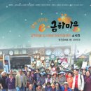 금하마을(도시재생) 2 이미지