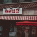 효원식당 이미지